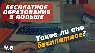 Бесплатное образование в Польше и Европе. Можно ли попасть на бюджет. Такое ли оно бесплатное? ч.8