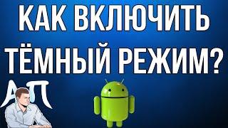 Как включить тёмный режим на телефоне андроид?