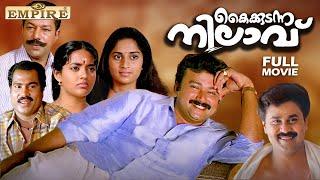 Kaikudunna Nilavu Malayalam Full Movie | Ranjith | Jayaram | Dileep | Ranjitha | Shalini |