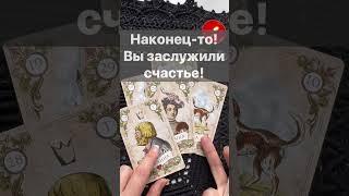 ️Долгожданные Новости...  Расклад таро #shorts  #онлайнгадание