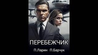 Аудиокнига "Перебежчик - Павел Барчук, Павел Ларин"