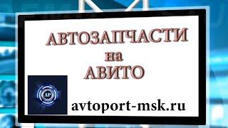 АВТОЗАПЧАСТИ БУ РЕНО ЗАКАЗАТЬ АВИТО МЫТИЩИ ОНЛАЙН Оптом и в розницу через интернет АВТОРАЗБОР МОСКВА