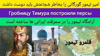 امیر تیمور را بخاطر غیرتش دوست دارم | Я люблю Амира Тимура, рискуя его храбростью