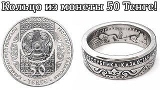 Кольцо из Казахской монеты! 50 Тенге Казахстан. Как делают Кольца из монет.