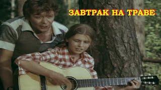 Музыкальный фильм "ЗАВТРАК НА ТРАВЕ"(1979г)-песня "КАРТОШКА".