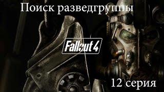 Fallout 4-часть 12-Поиск разведгруппы