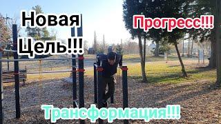 НОВАЯ ЦЕЛЬ!!!ТРАНСФОРМАЦИЯ!!!ПРОГРЕСС!!!