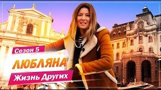 Любляна - Словения | Самая безопасная столица | Жизнь других | 21.02.2021