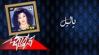 Ya Leil - Warda ياليل - وردة