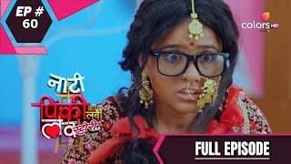 Naati Pinky Ki Lambi Love Story | नाटी पिंकी की लंबी लव स्टोरी | Ep. 60 | 04 Aug 20