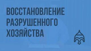 Восстановление разрушенного хозяйства. Видеоурок по истории России 11 класс