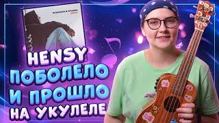 HENSY - Поболело и прошло разбор на укулеле \ Даша Кирпич