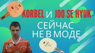 Korbel и Joo Se Hyuk сейчас не в моде.  Личный опыт