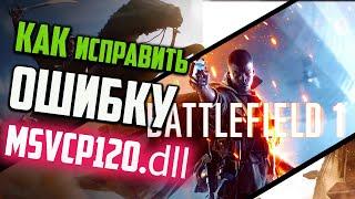 Как исправить ошибку MSVCP120.dll при запуске игры  Battlefield 1