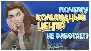 Почему не работает MC Командный Центр в the sims 4?| гайд| the sims 4| Командный центр| Mods