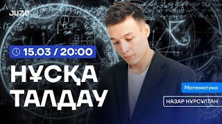 ҰБТ | МАТЕМАТИКА | НҰРСҰЛТАН АҒАЙ