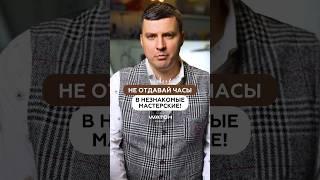 Почему не стоит отдавать часы в незнакомые мастерские?️Забирай подарок в закрепленном комментарии