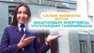 Салык кызматы бүгүн. Жаштардын энергиясы, улуулардын тажрыйбасы