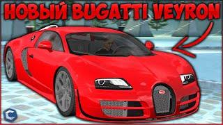 КУПИЛ НОВЫЙ BUGATTI VEYRON ЗА 3,000,000 ДОЛЛАРОВ! ПОКАЗАЛ ТЮНИНГ И МАКСИМАЛКУ! - CCDPlanet