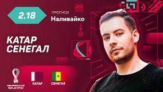 Катар – Сенегал. Прогноз Наливайко