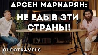 АРСЕН МАРКАРЯН: КАК ВЫБРАТЬ СТРАНУ ДЛЯ ЖИЗНИ В 2025? 10-ЛЕТНИЙ ОПЫТ ПУТЕШЕСТВИЙ