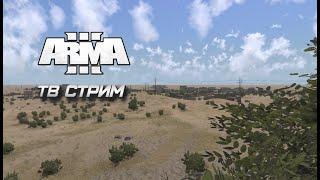 Arma 3 Imperial club - девятый выпуск.