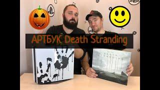 Артбук по игре Death Stranding / Світ гри Death Stranding /Артбук Мир игры Death Stranding