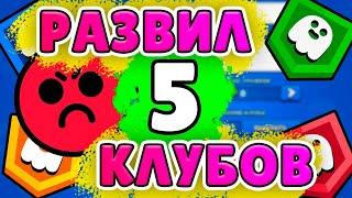 КАК СОЗДАТЬ И РАЗВИТЬ СВОЙ КЛУБ В БРАВЛ СТАРСЕ?