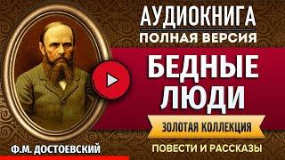 БЕДНЫЕ ЛЮДИ ДОСТОЕВСКИЙ Ф.М. аудиокнига - лучшие #аудиокниги онлайн, полная #аудиокнига