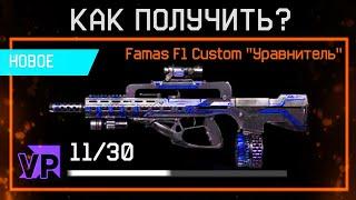 КАК ПОЛУЧИТЬ НОВЫЙ FAMAS F1 CUSTOM УРОВНИТЕЛЬ В WARFACE - Характеристики, Секретное Оружие