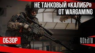 ОБЗОР: не танковый «КАЛИБР» от WARGAMING