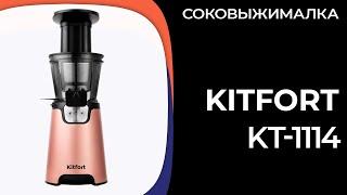 Соковыжималка Kitfort KT-1114