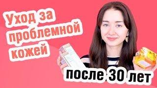 Уход за проблемной кожей после 30