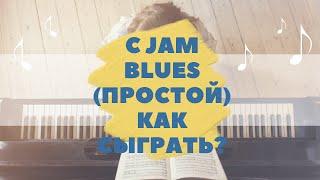 C jam blues. Как играть на фортепиано. Видеоуроки фортепиано.