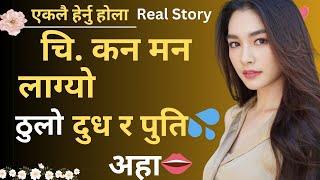 चिकने  भयो ठूलो / Yun katha / नेपाली कथा Youn story