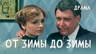 От зимы до зимы (1981) Фильм Олега Никитина. В ролях Всеволод Ларионов, Татьяна Кречетова. Драма