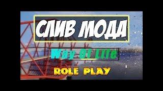 СЛИВ МОДА WAY OF LIFE 2019 ДОРАБОТКА GTA SAMP 1.2 ВЕРСИЯ