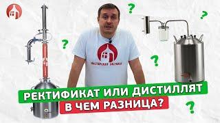 Дистиллят или ректификат? | В чем разница?