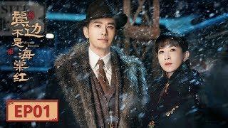 【English Sub】《鬓边不是海棠红 Winter Begonia》 EP1：商细蕊名动北平 | 主演：黄晓明 尹正 佘诗曼 | 欢娱影视