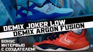 DEMIX JOKER LOW/ARGON FUSION: ТЕСТ БАСКЕТБОЛЬНЫХ КРОССОВОК +БОНУС ИНТЕРВЬЮ С СОЗДАТЕЛЕМ!