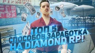 ТОП 5 СПОСОБОВ ЗАРАБОТКА НА DIAMOND RP