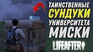 LIFEAFTER #24 - ТАИНСТВЕННЫЕ СУНДУКИ УНИВЕРА МИСКИ