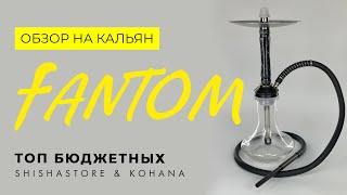 КАЛЬЯН FANTOM ТОП БЮДЖЕТНЫХ КАЛЬЯНОВ ОТ KOHANA