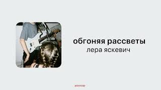 обгоняя рассветы - лера яскевич [] 𝐧𝐢𝐠𝐡𝐭𝐜𝐨𝐫𝐞