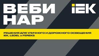 Решения для уличного и дорожного освещения | IEK, LEDEL и FEREKS #iek #вебинар #освещение