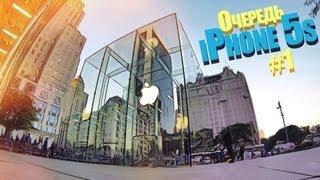 Очередь за iPhone 5s в Нью Йорке #1