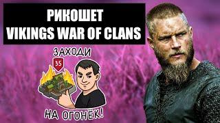 ПЧЕЛИНЫЙ РИКОШЕТ. ФРАГМЕНТ ИЗ ЖИЗНИ ПЧЁЛ. Vikings War of clans