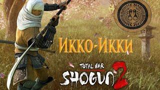 Total War Shogun 2 Икко-Икки - Монахи С Кулаками #1