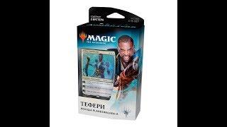 ОБЗОР - Magic the gathering - Доминария - Колода Тефери Ч1