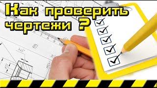 Опросный лист для проверки конструкторской документации